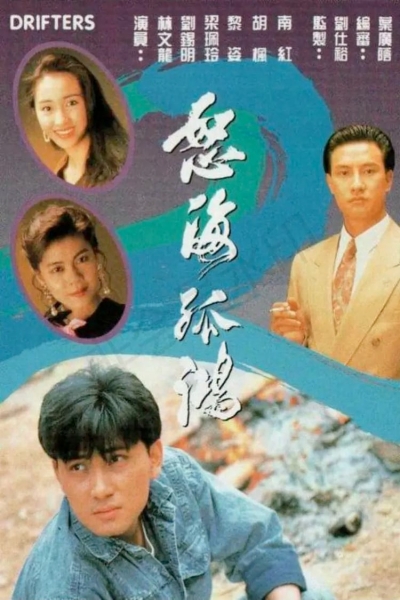 Nộ Hải Cô Hồng, Drifters / Drifters (1991)