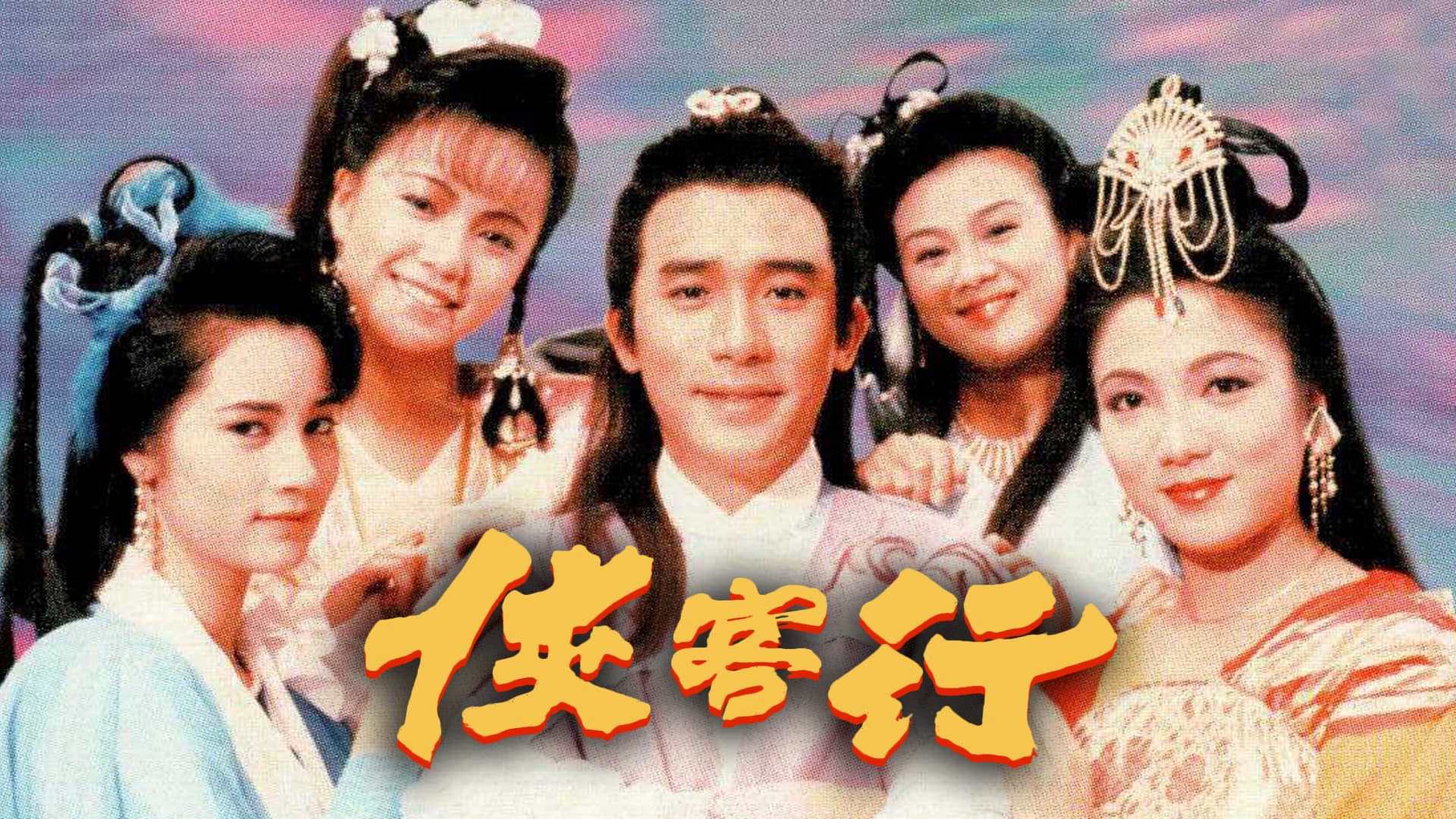 Xem Phim Hiệp Khách Hành (1989), Hap Hak Hang 1989 Xem Phim Hiệp Khách Hành (1989), Hap Hak Hang 1989