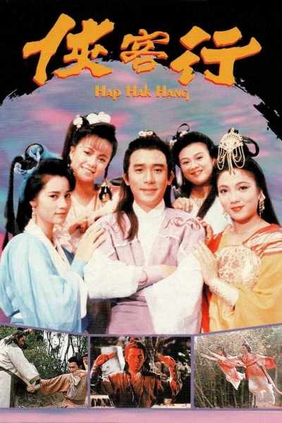 Hiệp Khách Hành (1989), Hap Hak Hang / Hap Hak Hang (1989)