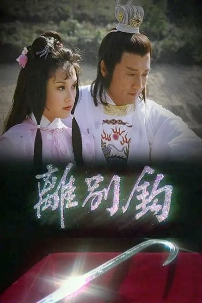 Võ Lâm Nhất Tuyệt, In Search Of / In Search Of (1980)