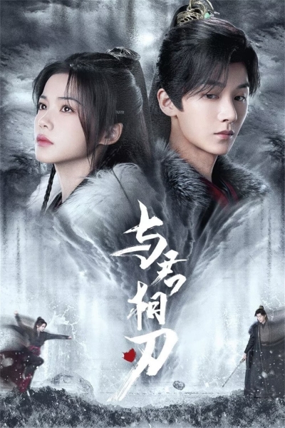 Dữ Quân Tương Nhận, 与君相刃 / 与君相刃 (2024)