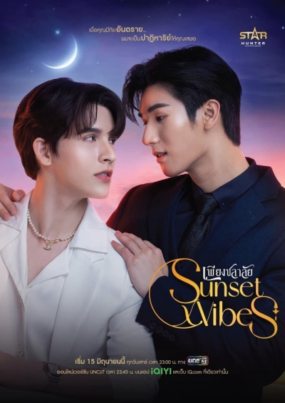 SunsetxVibes: Rung Cảm Hoàng Hôn, Sunset Vibes / Sunset Vibes (2024)