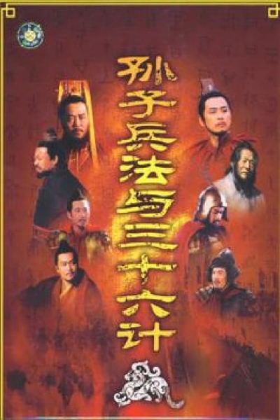 Sun Tzu's the Art of War and the Thirty Six Stratagems / Sun Tzu's the Art of War and the Thirty Six Stratagems (2000)