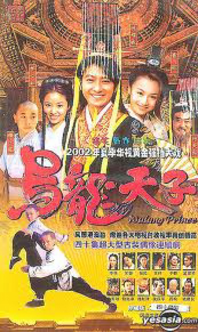 Ô Long Thiên Tử, Wo Long Prince / Wo Long Prince (2002)