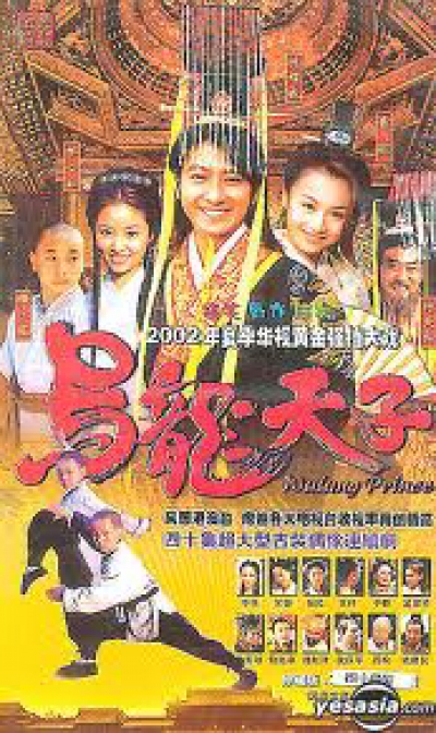 Wo Long Prince / Wo Long Prince (2002) Wo Long Prince / Wo Long Prince (2002)