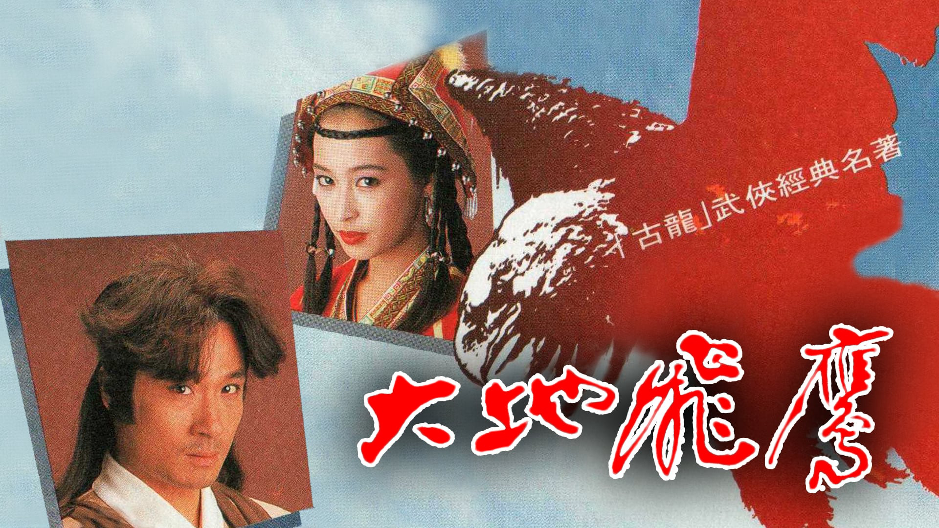 Xem Phim Đại Địa Phi Ưng, Land Of The Condors 1992 Xem Phim Đại Địa Phi Ưng, Land Of The Condors 1992