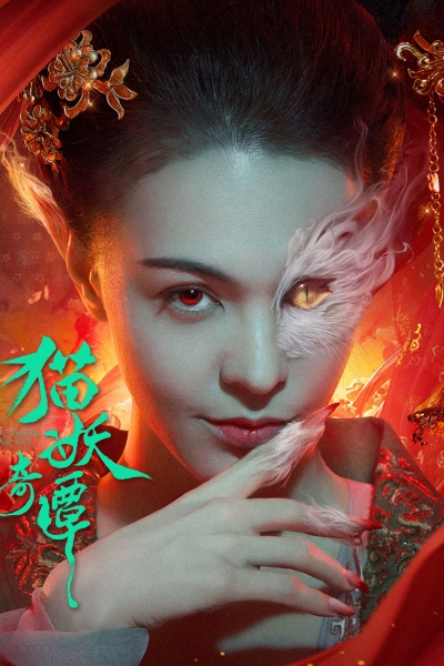 Miêu Yêu Kỳ Đàm, Love Death and Cat / Love Death and Cat (2024)