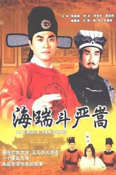 Nộ Kiếm Trảm Gian Hùng, Hai Rui & Yan Song / Hai Rui & Yan Song (1999)