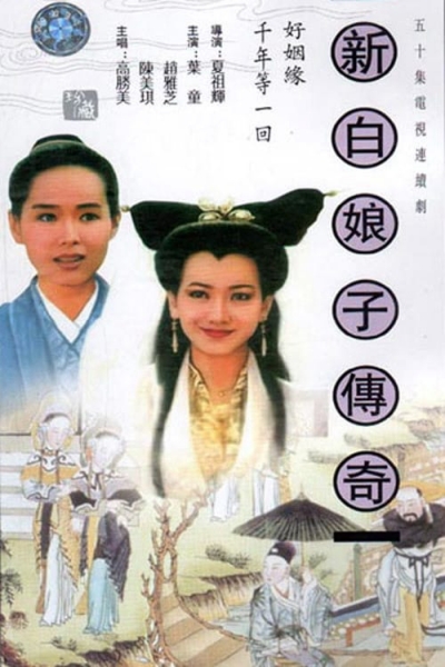 Bạch Nương Tử Truyền Kỳ, The Legend of White Snake / The Legend of White Snake (1992)