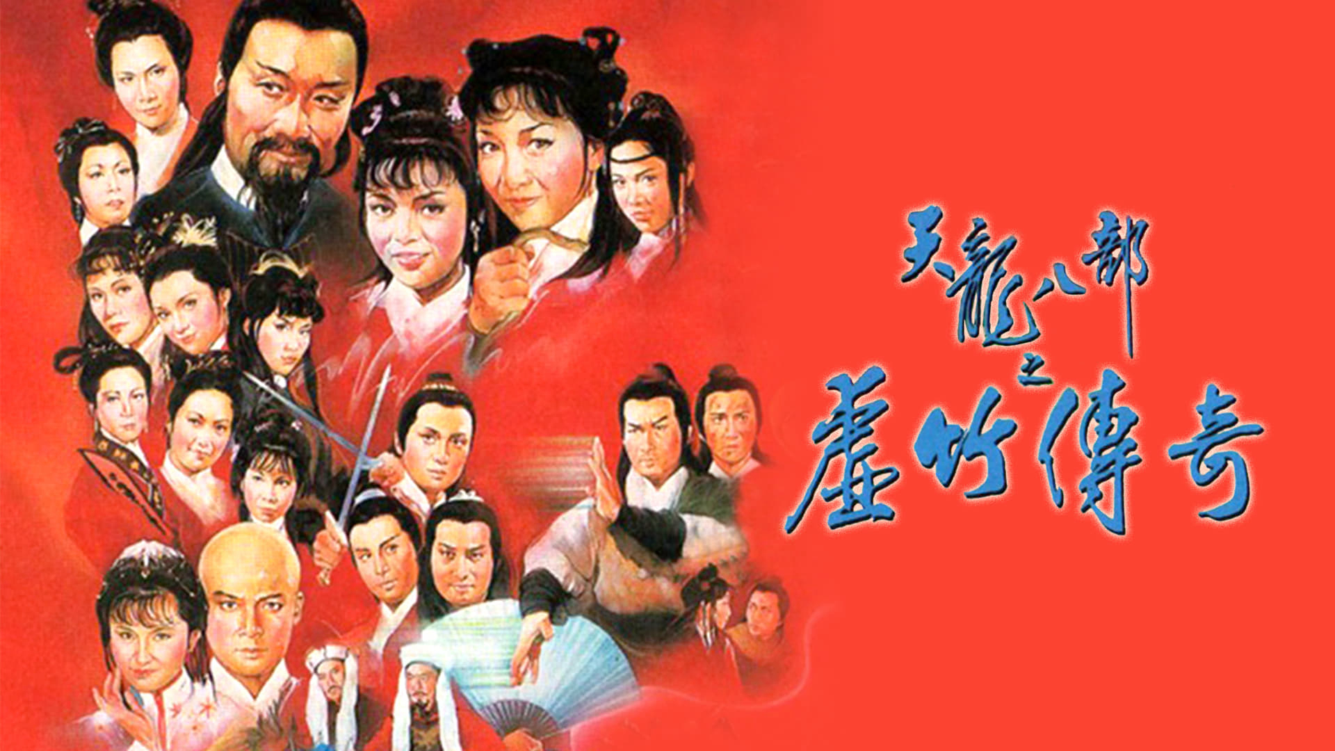 Xem Phim Hư Trúc Truyền Kỳ, Demi-Gods and Semi-Devils 1982 Xem Phim Hư Trúc Truyền Kỳ, Demi-Gods and Semi-Devils 1982