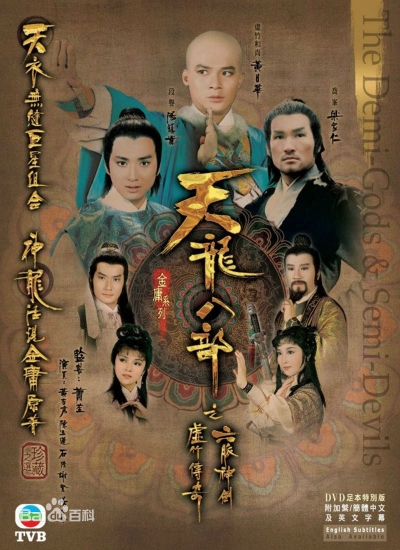 Hư Trúc Truyền Kỳ, Demi-Gods and Semi-Devils / Demi-Gods and Semi-Devils (1982)