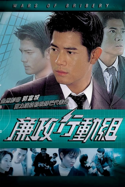 Trận Chiến Tham Ô, Wars of Bribery / Wars of Bribery (1996)