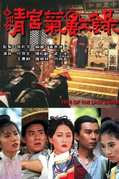 Fate of the Last Empire / Fate of the Last Empire (1994)