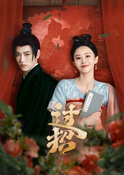 Quá Chiêu, The Love Duel / The Love Duel (2024)