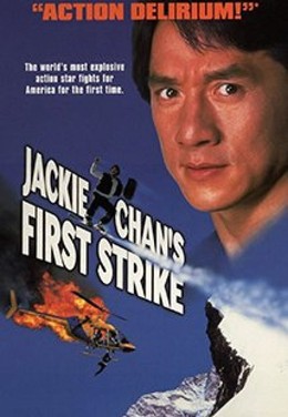 Police Story 4: First Strike / Police Story 4: First Strike (1996)