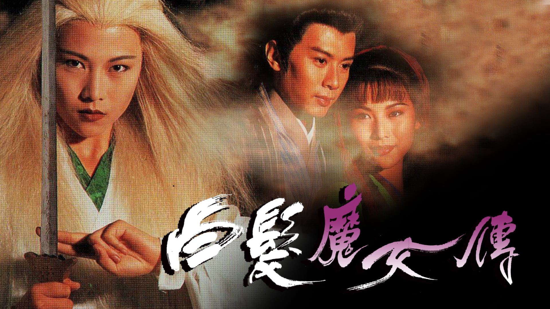 The Romance of the White Hair Maiden / The Romance of the White Hair Maiden (1995)