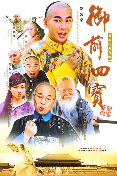 Ngự Tiền Tứ Bảo, Imperial Four Treasures / Imperial Four Treasures (2004)