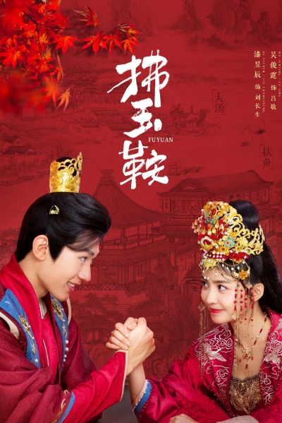 Phất Ngọc Yên, The Unexpected Marriage / The Unexpected Marriage (2024)