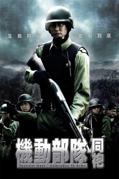 Tactical Unit: Comrades in Arms / Tactical Unit: Comrades in Arms (2009)