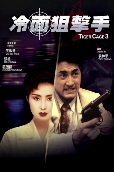 Tiger Cage III / Tiger Cage III (1991)