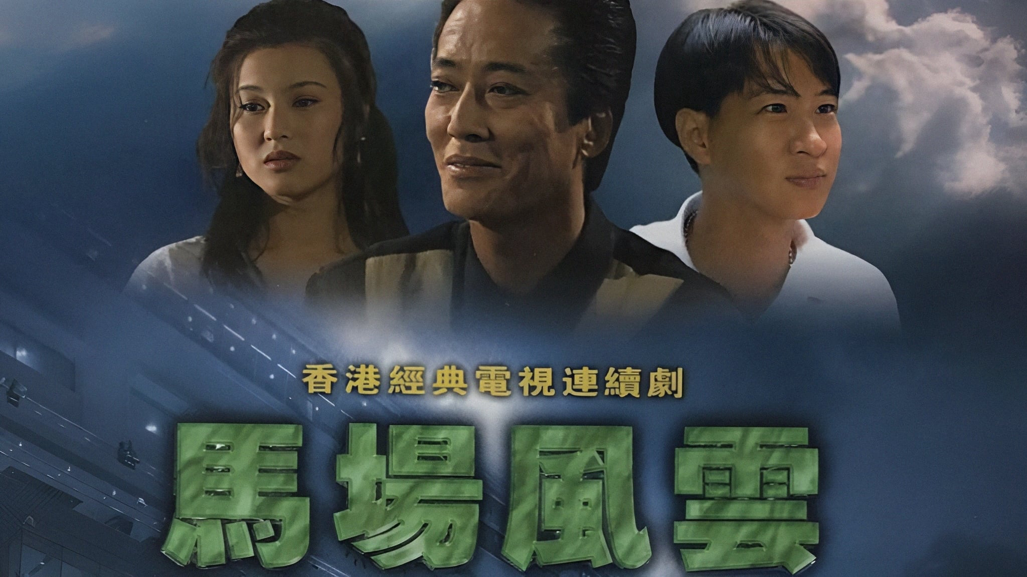 Xem Phim Nhất Đại Gian Hùng, Race-Course Fever 1993 Xem Phim Nhất Đại Gian Hùng, Race-Course Fever 1993