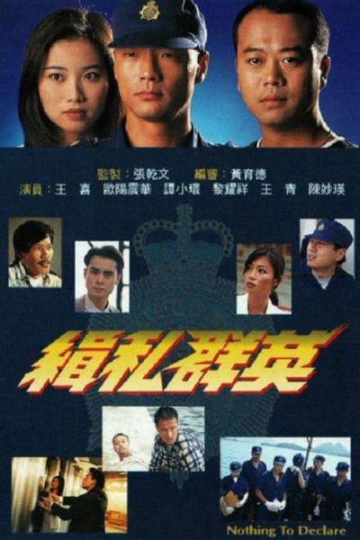 Đội Quân Chống Buôn Lậu, Nothing to Declare / Nothing to Declare (1996)