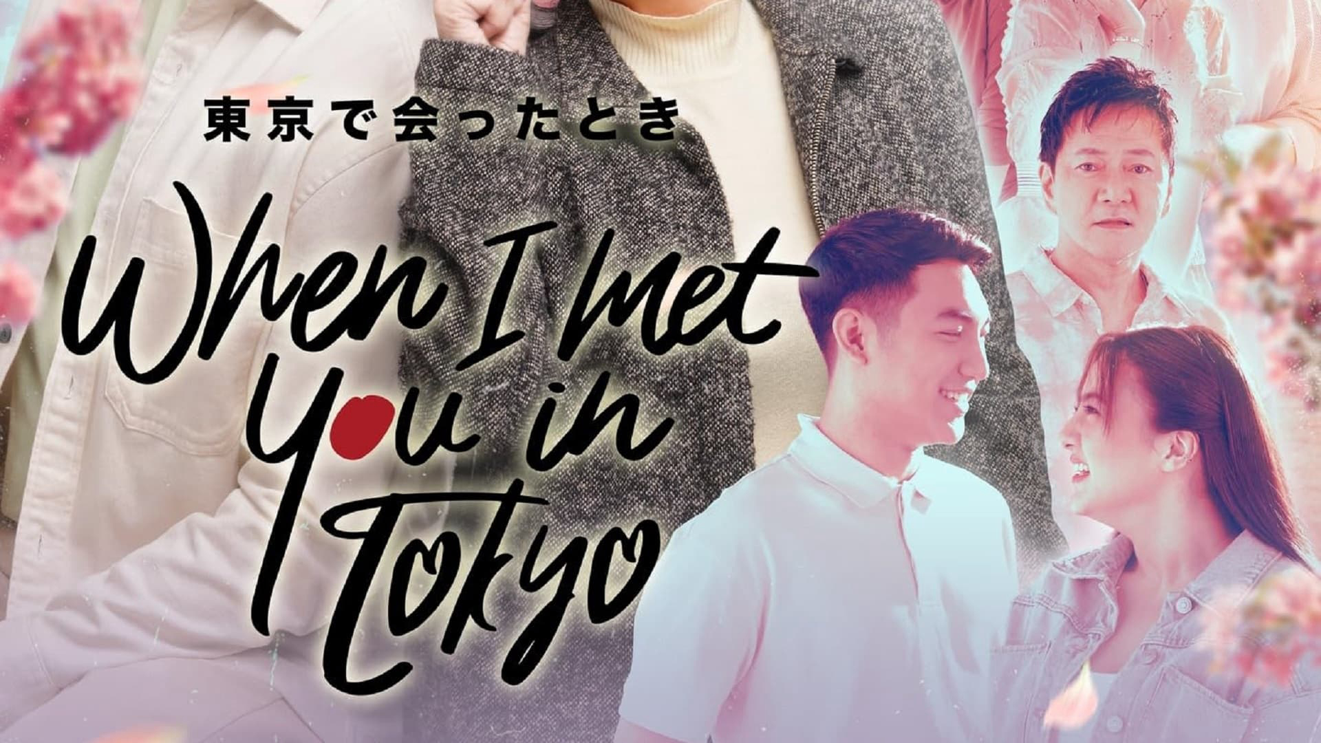 When I Met You In Tokyo / When I Met You In Tokyo (2023)