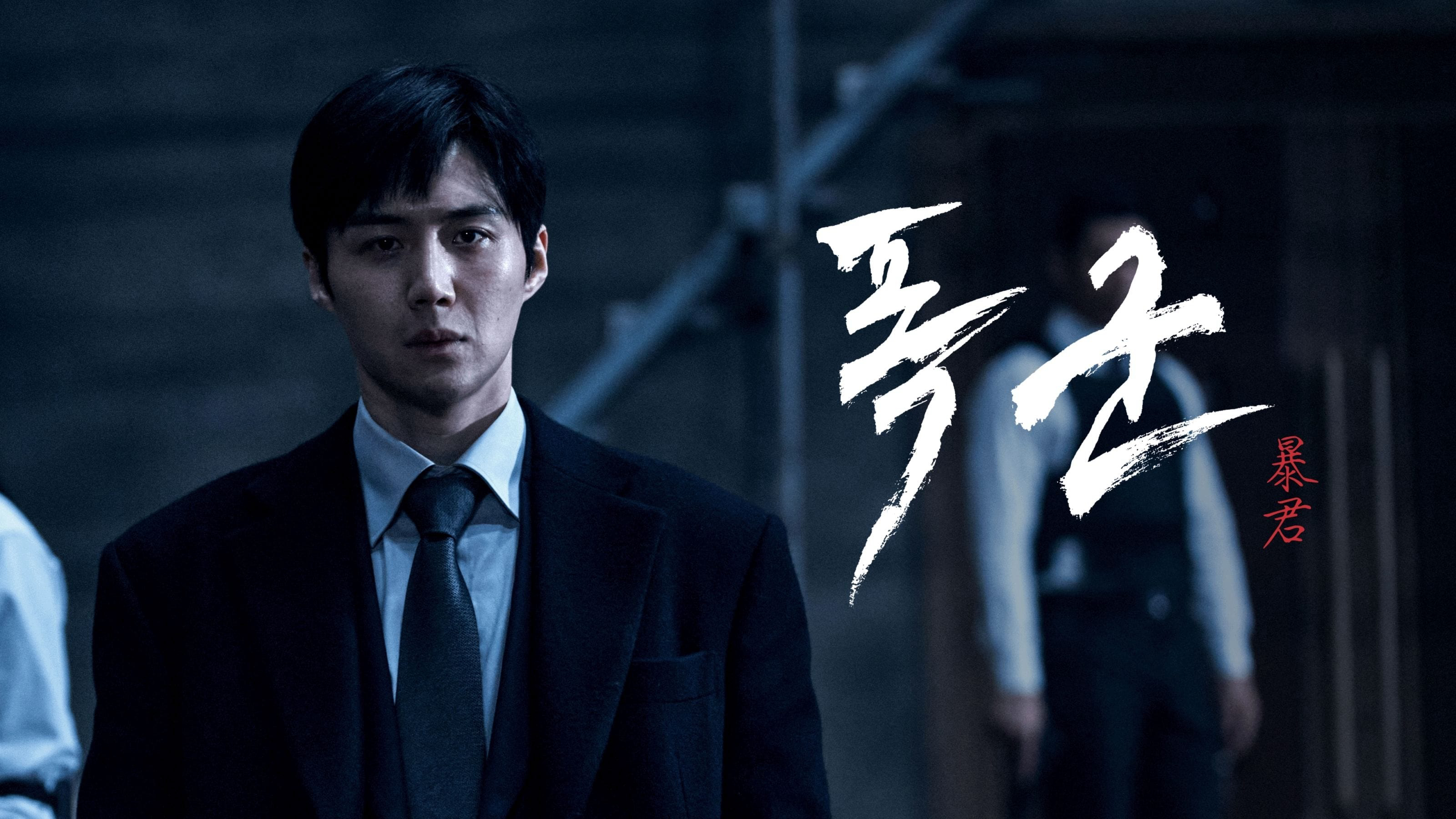 Xem Phim Chương Trình Bạo Chúa, The Tyrant 2024 Xem Phim Chương Trình Bạo Chúa, The Tyrant 2024