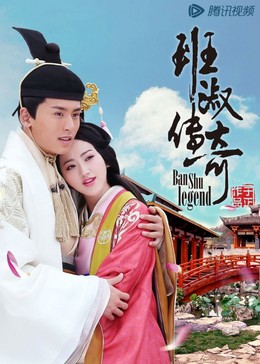 Ban Thục Truyền Kỳ, Ban Shu Legend 2015 (2015)