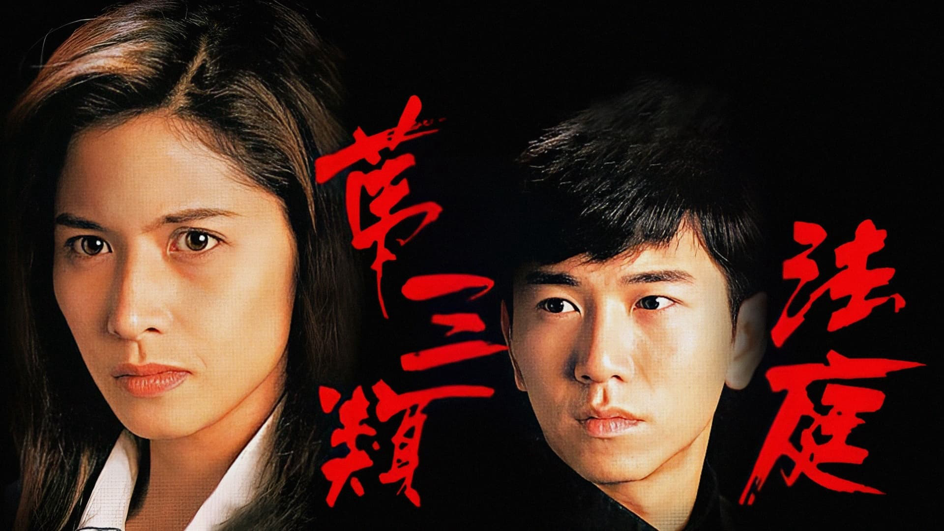 Xem Phim Loại Hình Pháp Thứ Ba, Conscience 1994 Xem Phim Loại Hình Pháp Thứ Ba, Conscience 1994