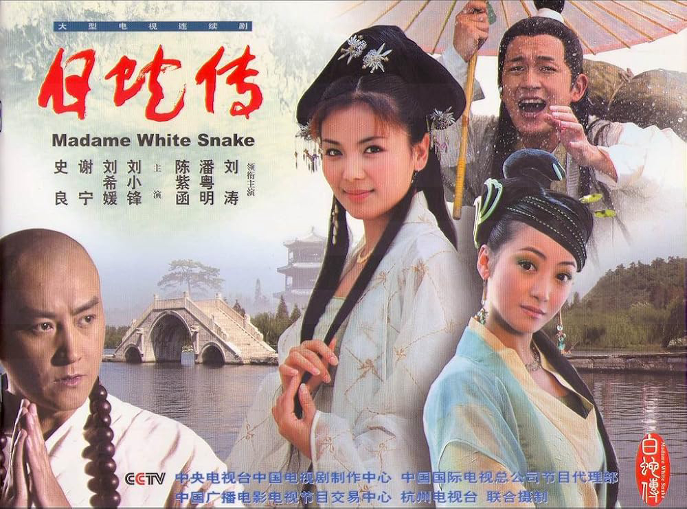 Madam White Snake / Madam White Snake (2001)