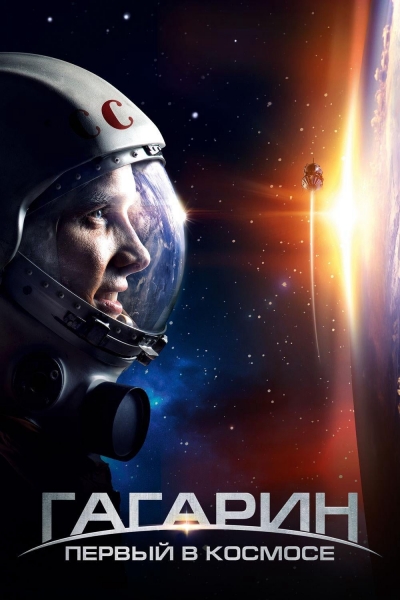 Gagarin: First in Space / Gagarin: First in Space (2013)