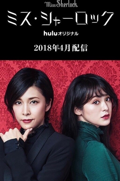 Miss Sherlock / Miss Sherlock (2018)