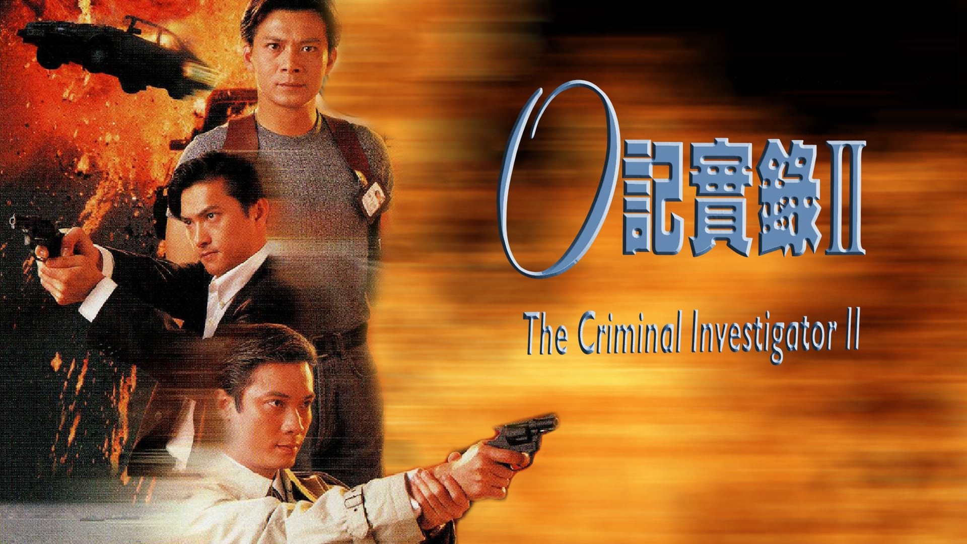 The Criminal Investigator II / The Criminal Investigator II (1996)