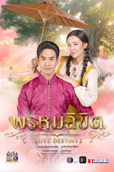 Ngược Dòng Thời Gian Để Yêu Anh (Phần 2), Love Destiny / Love Destiny (2023)