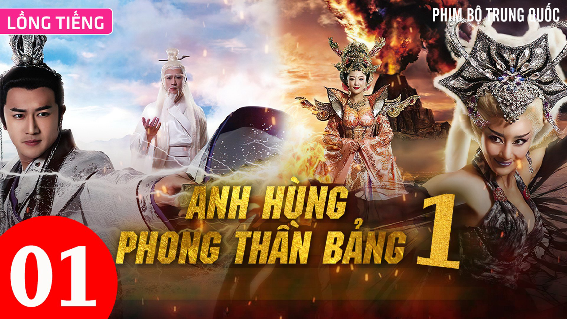 Anh Hùng Phong Thần Bảng (Phần 1) / Anh Hùng Phong Thần Bảng (Phần 1) (2016)