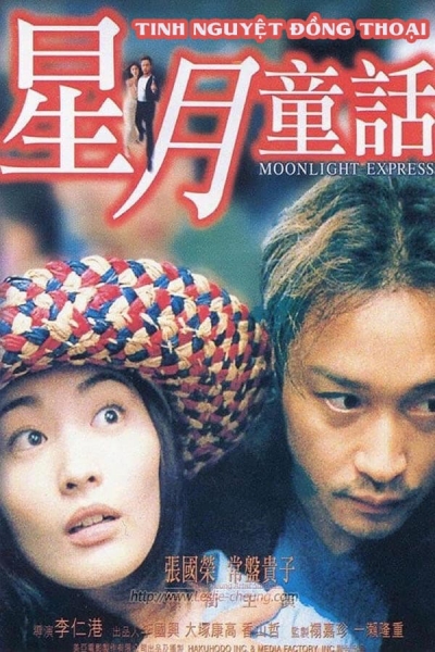 Tinh Nguyệt Đồng Thoại, Moonlight Express / Moonlight Express (1999)