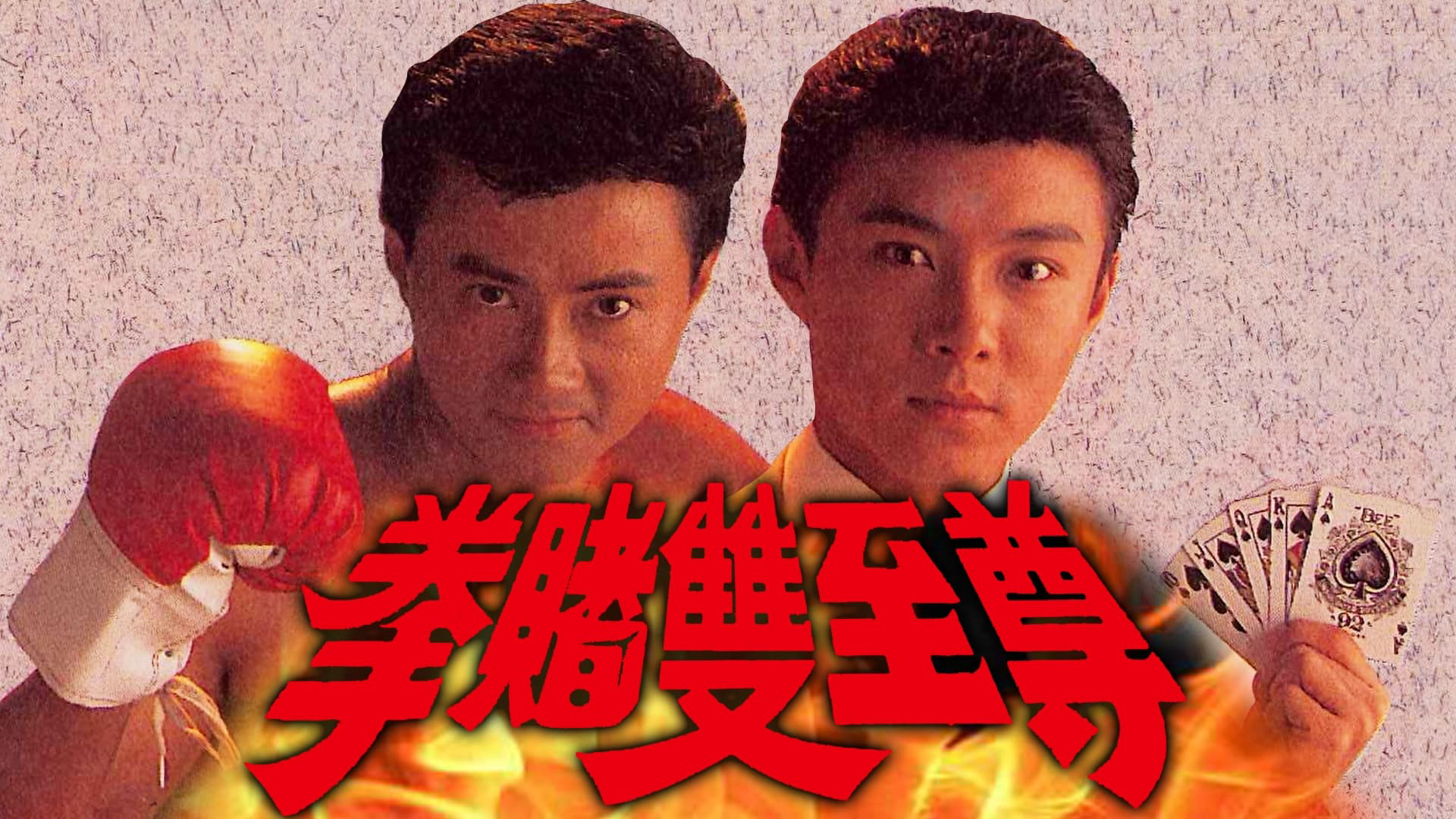 Xem Phim Bá Chủ Song Quyền, Money And Fame 1992 Xem Phim Bá Chủ Song Quyền, Money And Fame 1992