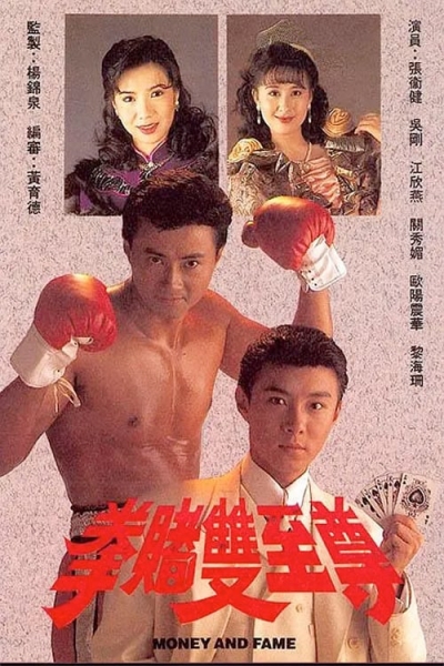 Bá Chủ Song Quyền, Money And Fame / Money And Fame (1992)