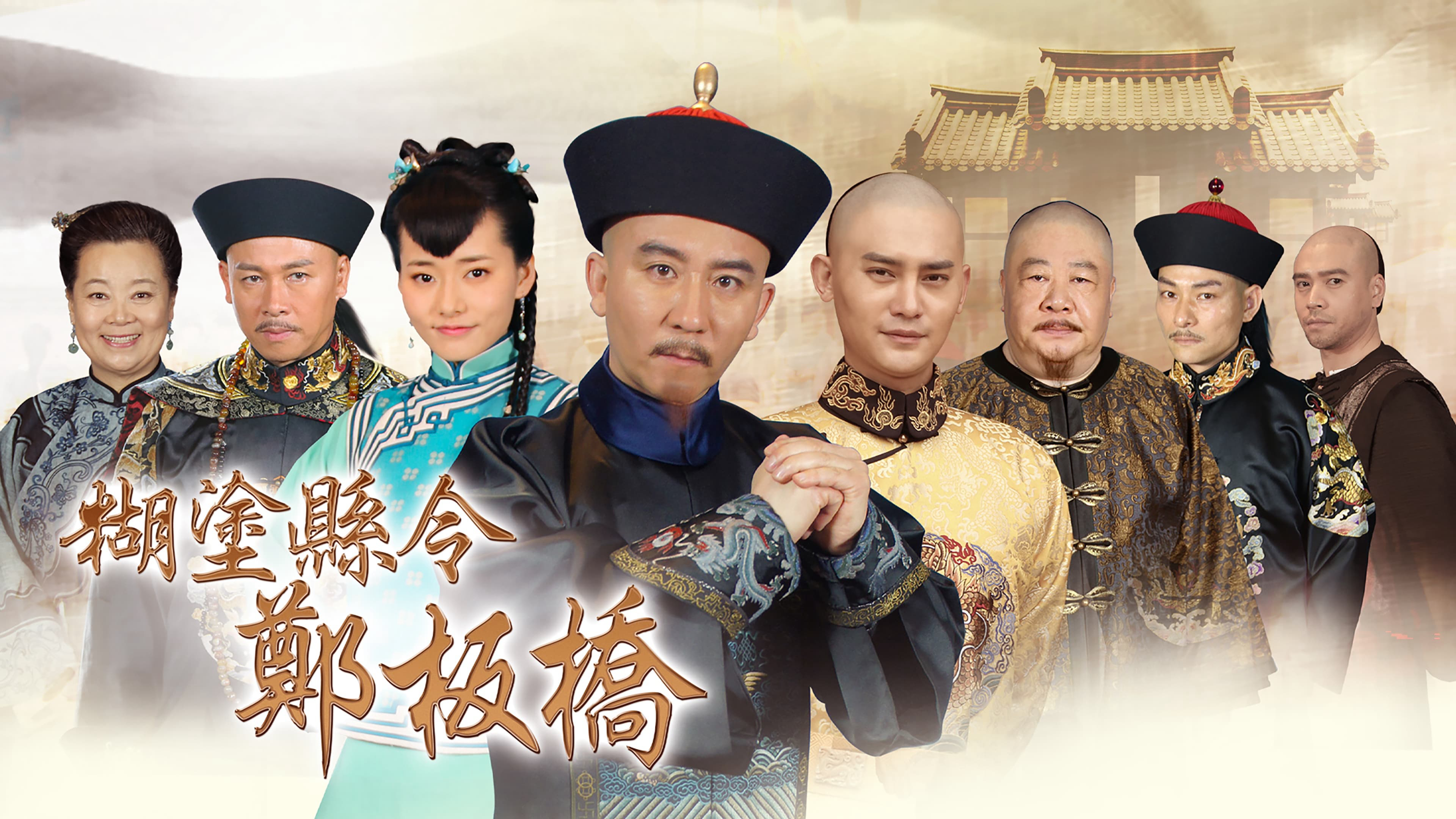 Xem Phim Quan Huyện Trịnh Bản Kiều, Confused Officer Banqiao 2016 Xem Phim Quan Huyện Trịnh Bản Kiều, Confused Officer Banqiao 2016