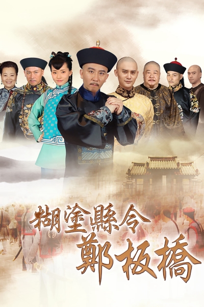 Quan Huyện Trịnh Bản Kiều, Confused Officer Banqiao / Confused Officer Banqiao (2016)