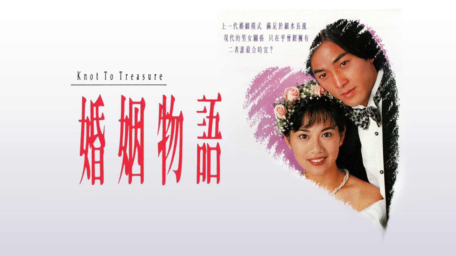 Xem Phim Thời Điểm Hôn Nhân, Knot to Treasure 1994 Xem Phim Thời Điểm Hôn Nhân, Knot to Treasure 1994