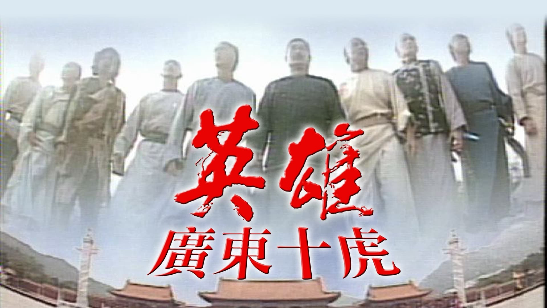 Xem Phim Anh Hùng Quảng Đông Thập Hổ, Ten Tigers Of Guangdong 1999