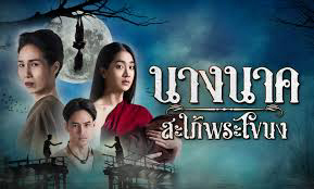 Xem Phim Truyền Thuyết Nàng Nak, The Legend of Nang Nak 2024 Xem Phim Truyền Thuyết Nàng Nak, The Legend of Nang Nak 2024