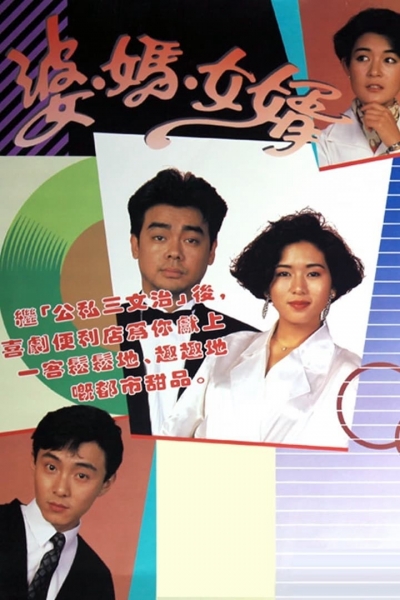 Má Vợ Và Con Rể, My Son-In-Law / My Son-In-Law (1989)