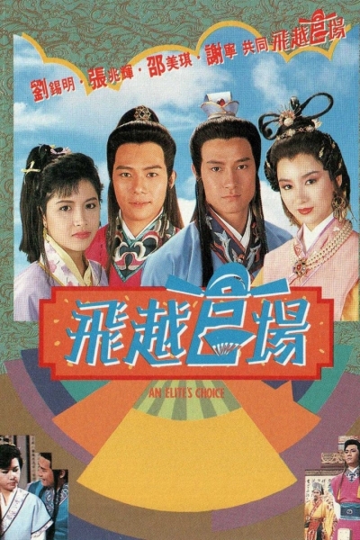 Quan Trường Sóng Gió, An Elite's Choice / An Elite's Choice (1990)