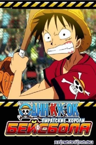 One Piece: Take Aim! The Pirate Baseball King / One Piece: Take Aim! The Pirate Baseball King (2004)