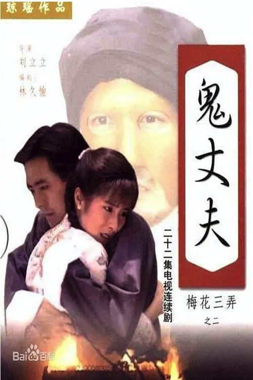 Tam Độ Mai 2: Người Chồng Ma / Tam Độ Mai 2: Người Chồng Ma (1993)