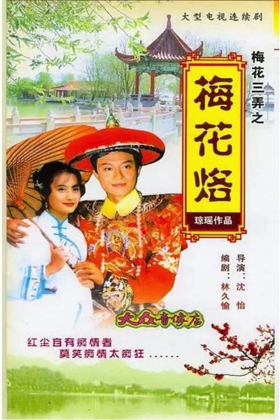 Tam Độ Mai: Hoa Mai Lạc / Tam Độ Mai: Hoa Mai Lạc (1993)