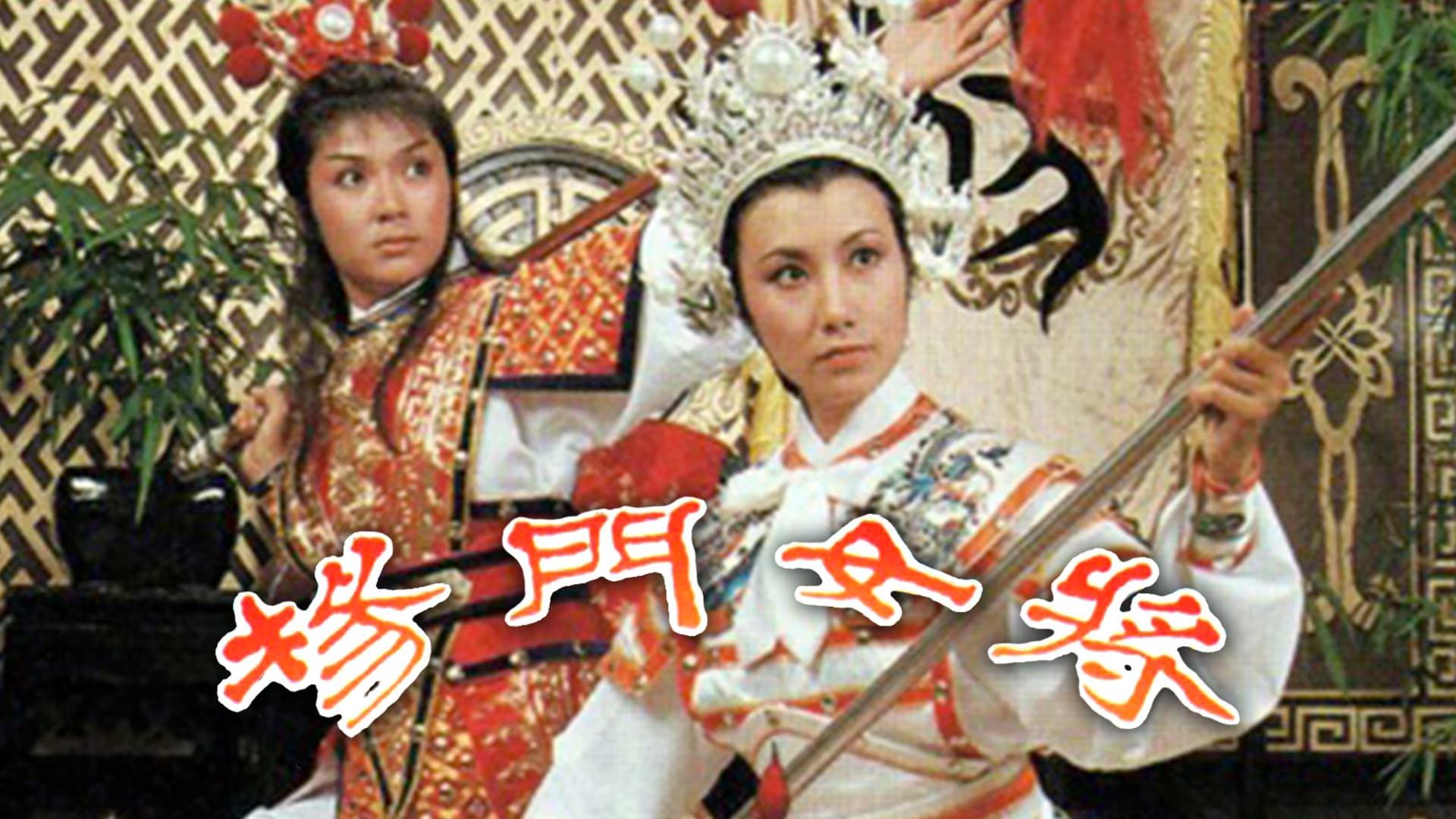 Young's Female Warrior / Young's Female Warrior (1981)